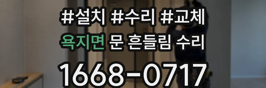 욕지면 문 흔들림 수리