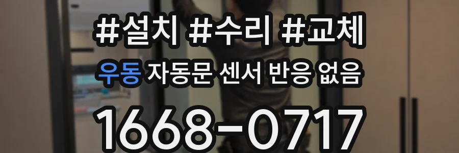 우동 자동문 센서 반응 없음