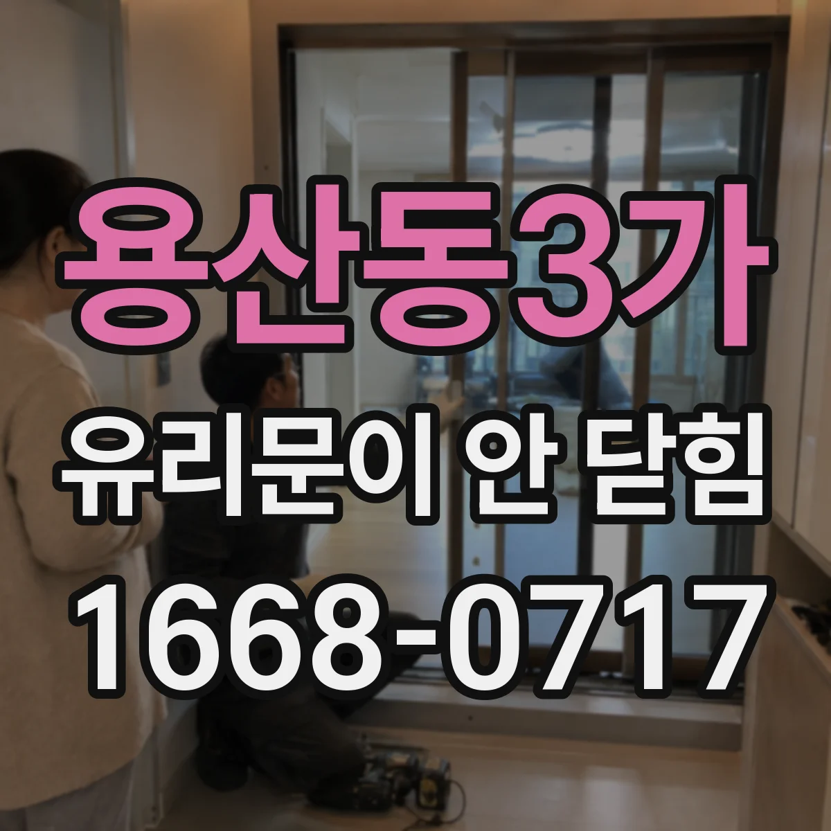 용산동3가 유리문이 안 닫힘