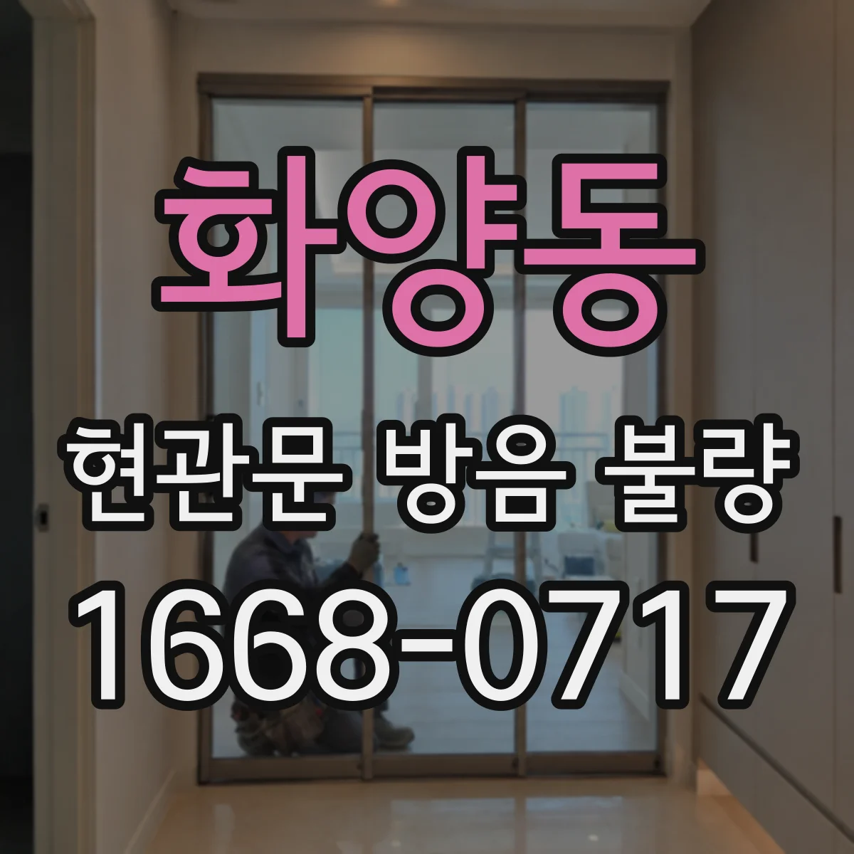 화양동 현관문 방음 불량