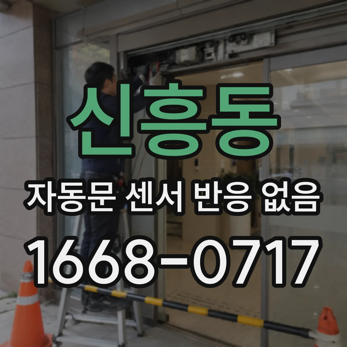 신흥동 자동문 센서 반응 없음