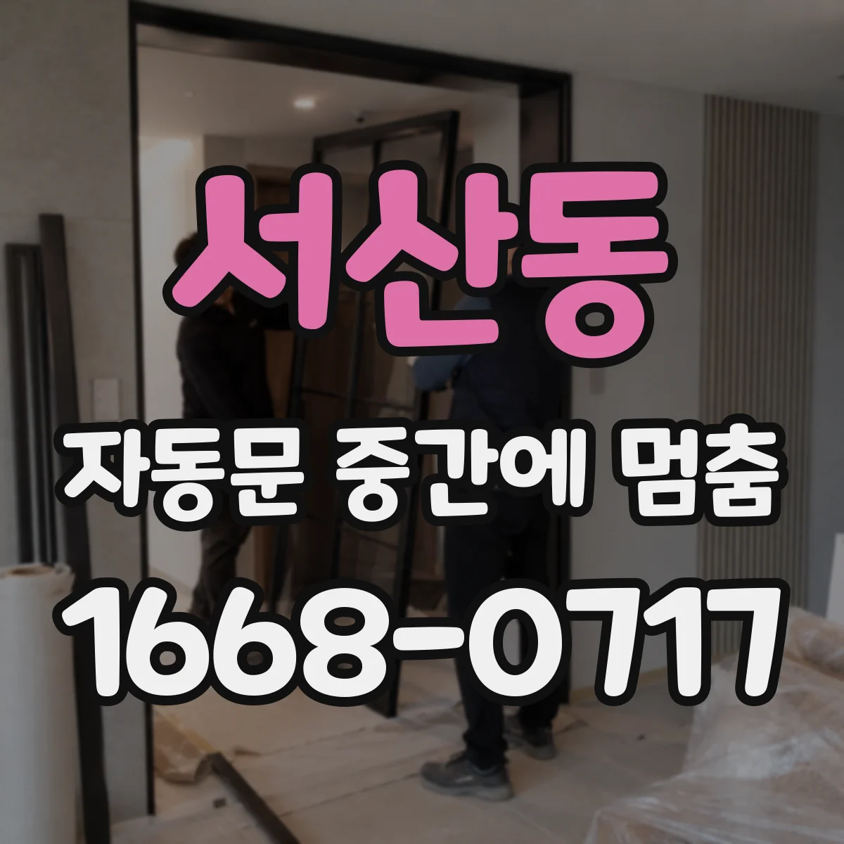 서산동 자동문 중간에 멈춤
