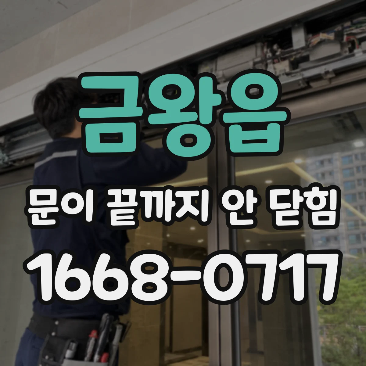 금왕읍 문이 끝까지 안 닫힘