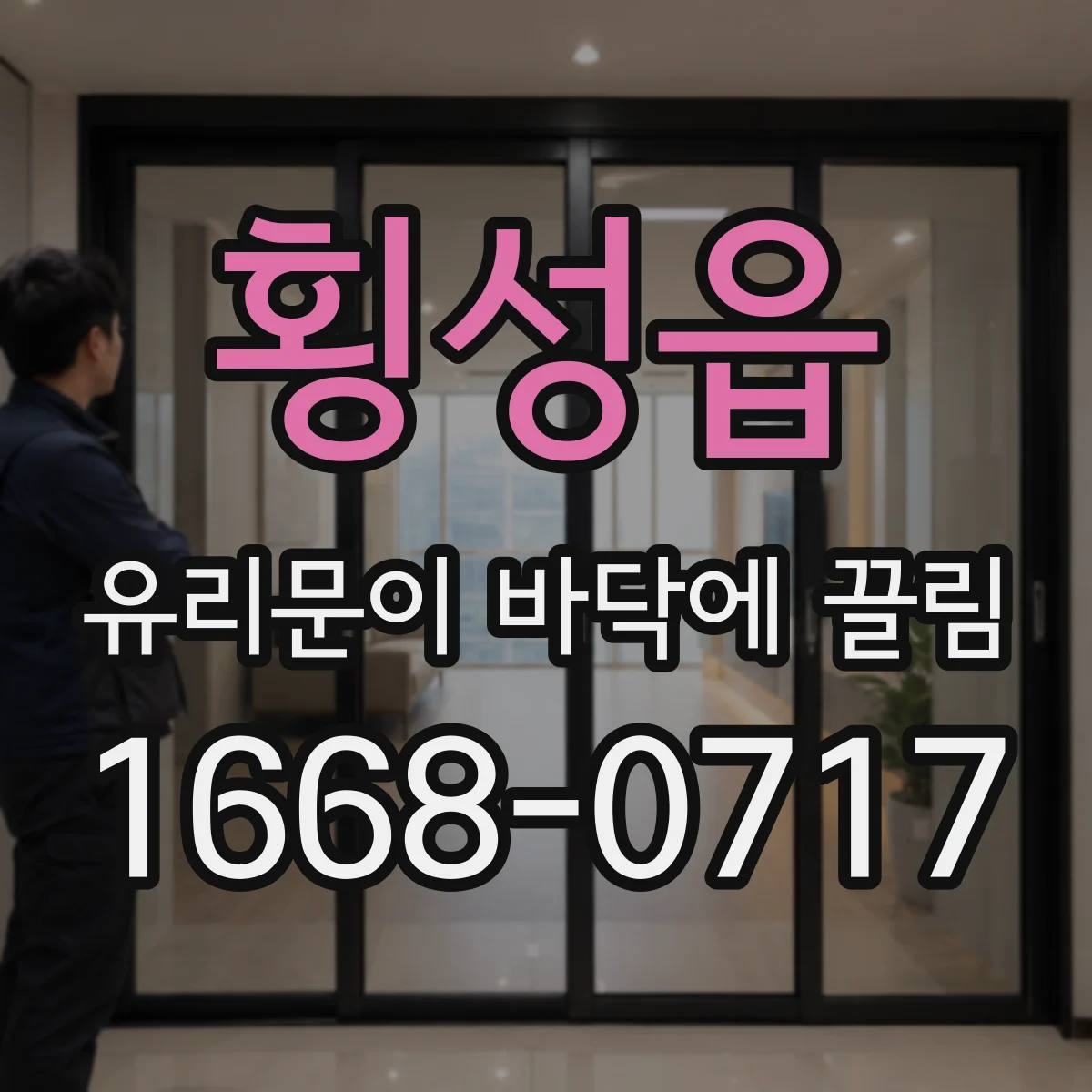 횡성읍 유리문이 바닥에 끌림