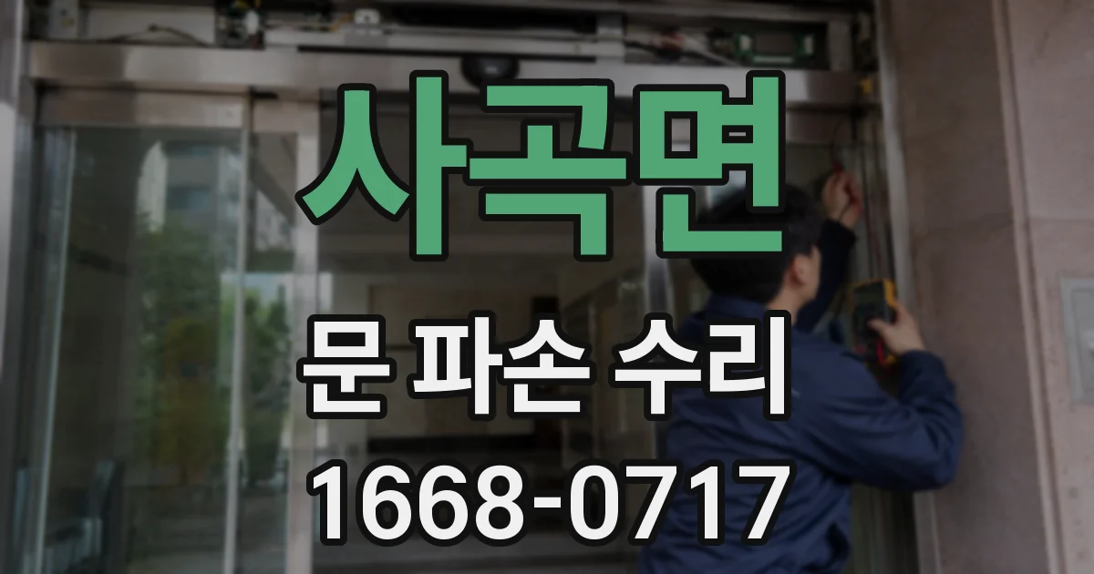 사곡면 문 파손 수리
