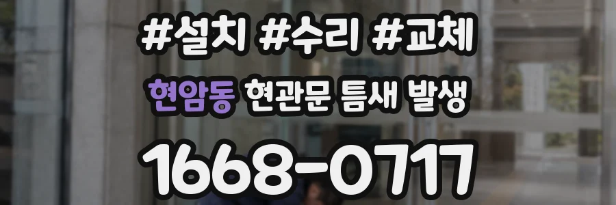 현암동 현관문 틈새 발생