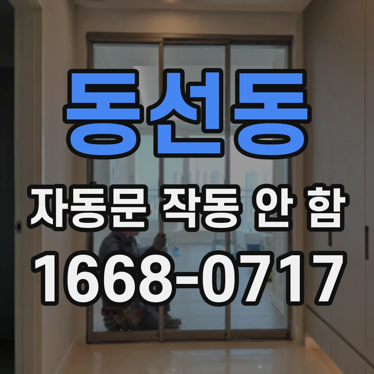 동선동 자동문 작동 안 함