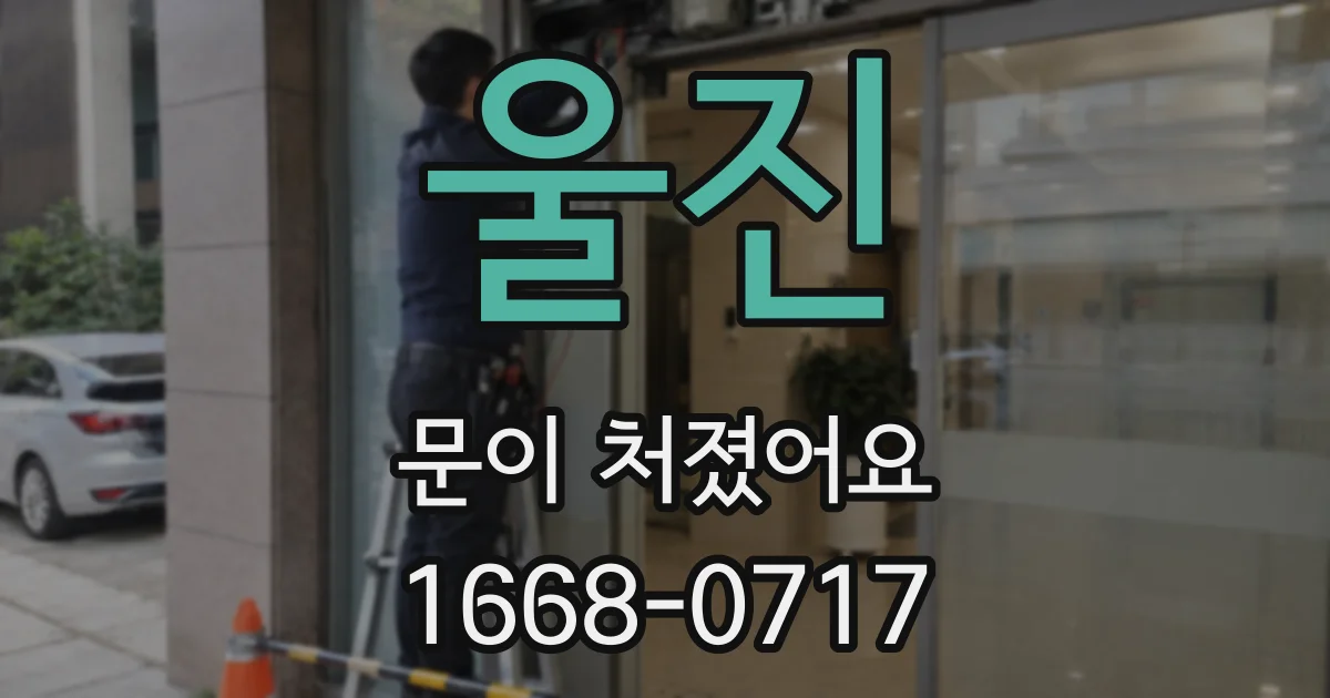 울진 문이 처졌어요
