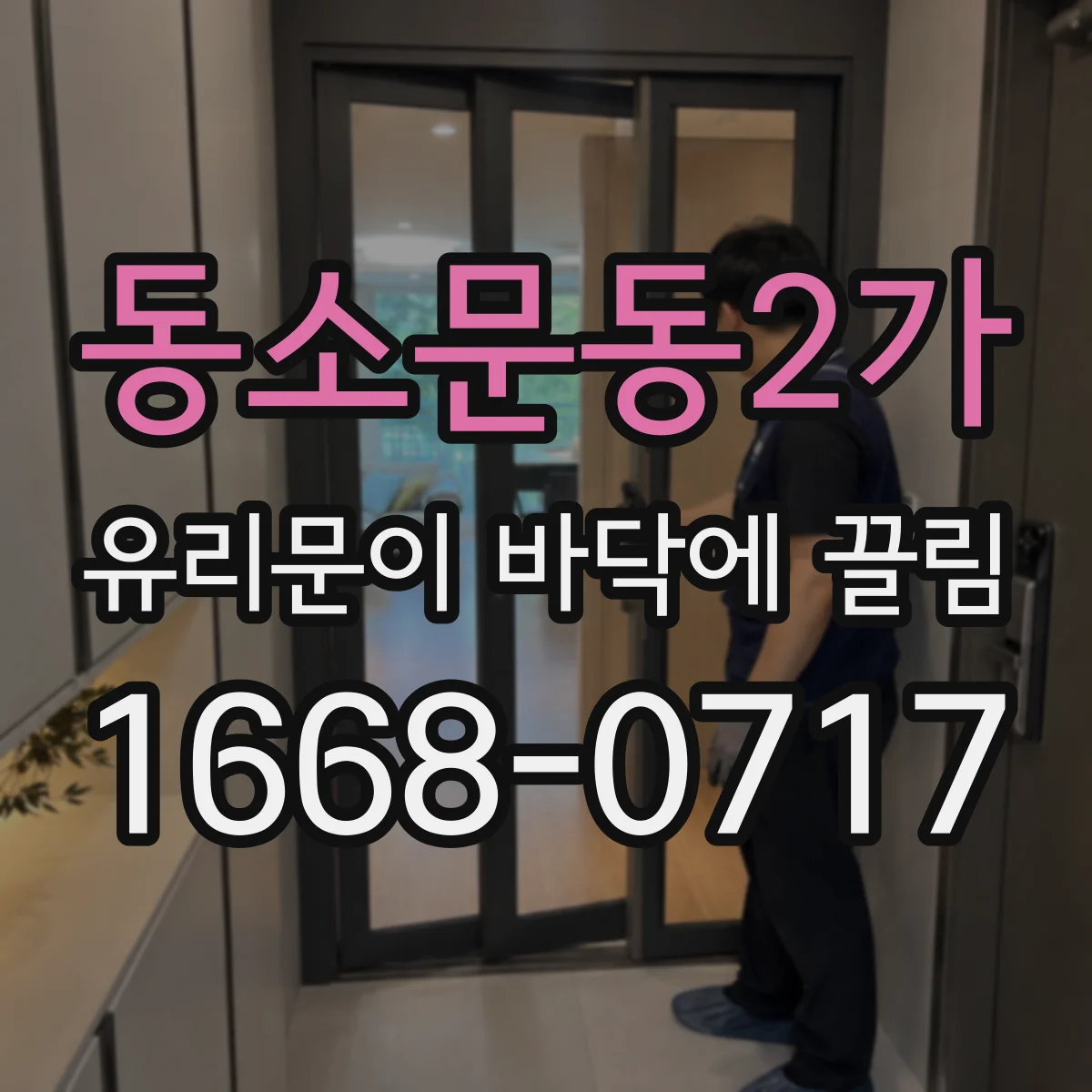 동소문동2가 유리문이 바닥에 끌림