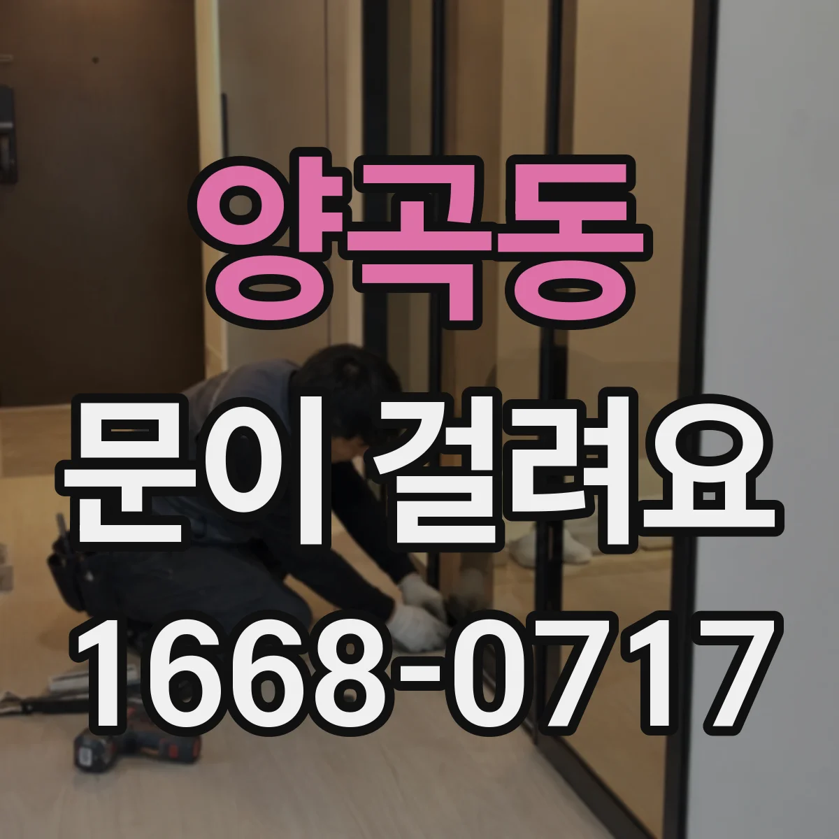 양곡동 문이 걸려요