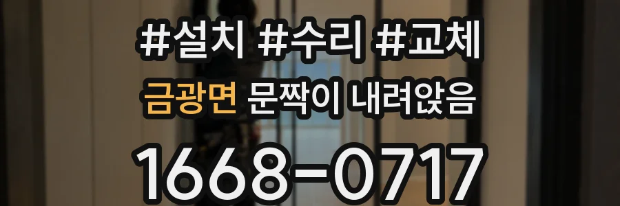 금광면 문짝이 내려앉음