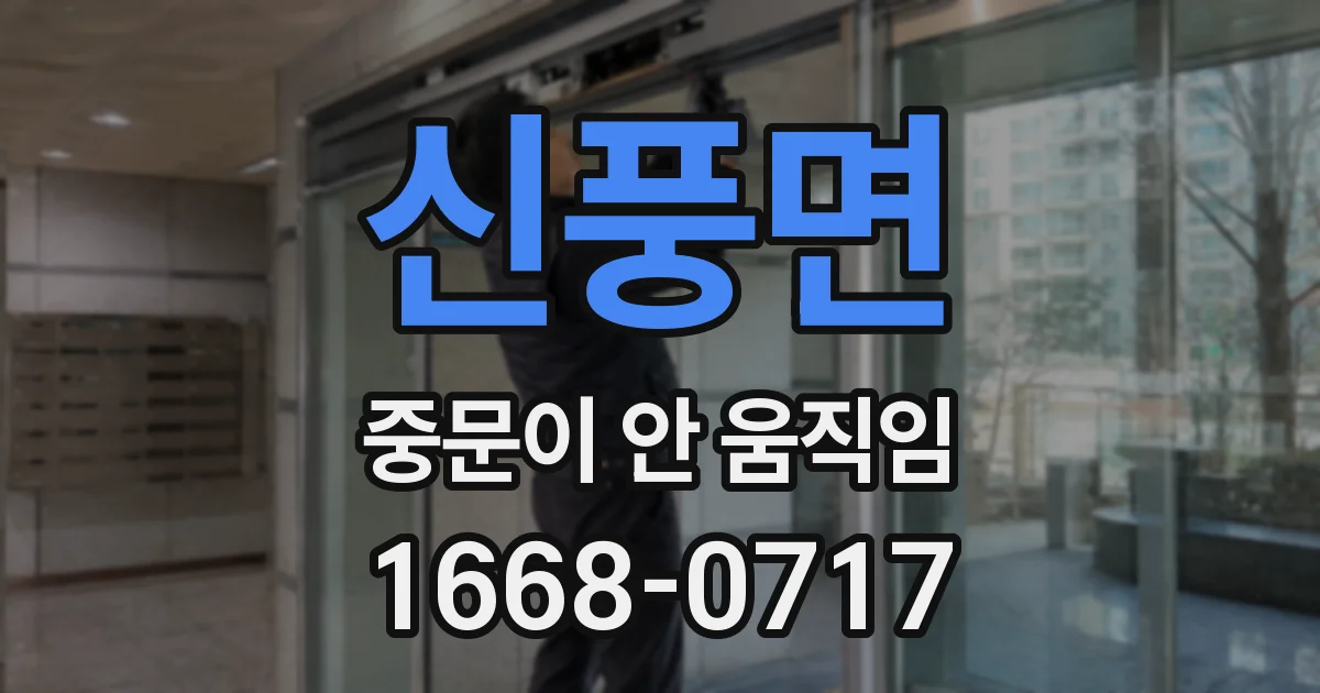 신풍면 중문이 안 움직임