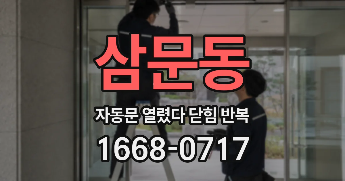 삼문동 자동문 열렸다 닫힘 반복 증상은 문이 열렸다가 바로 다시 닫히거나, 멈춘 뒤 다시 작동하는 식으로 나타납니다.