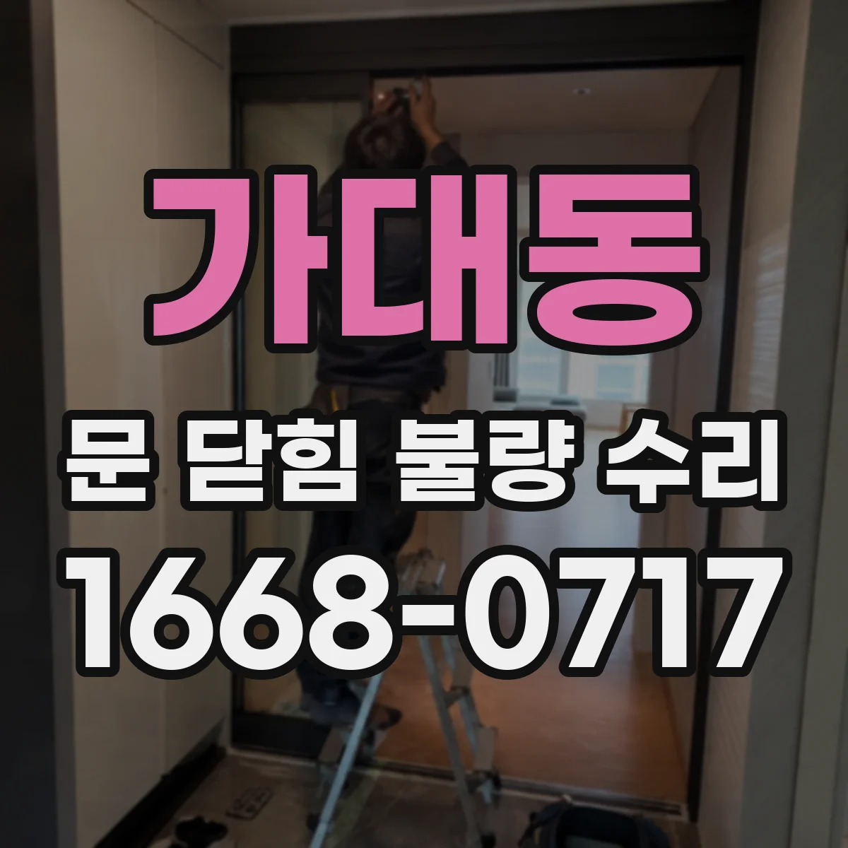 가대동 문 닫힘 불량 수리