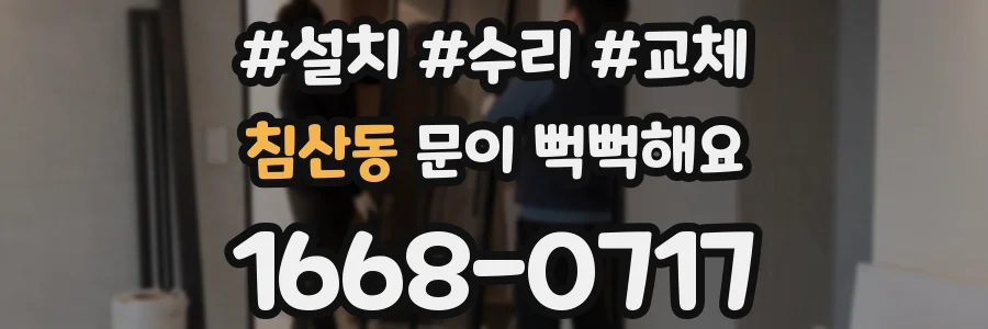 침산동 문이 뻑뻑해요
