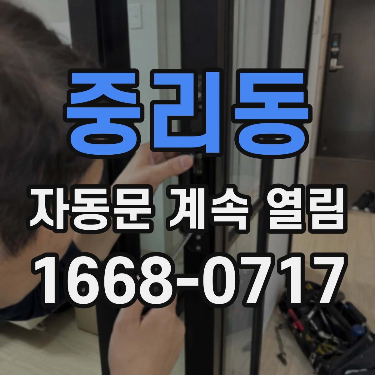 중리동 자동문 계속 열림