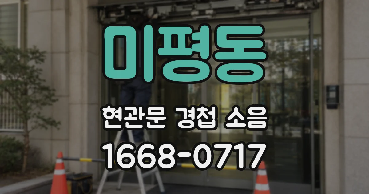 미평동 현관문 경첩 소음