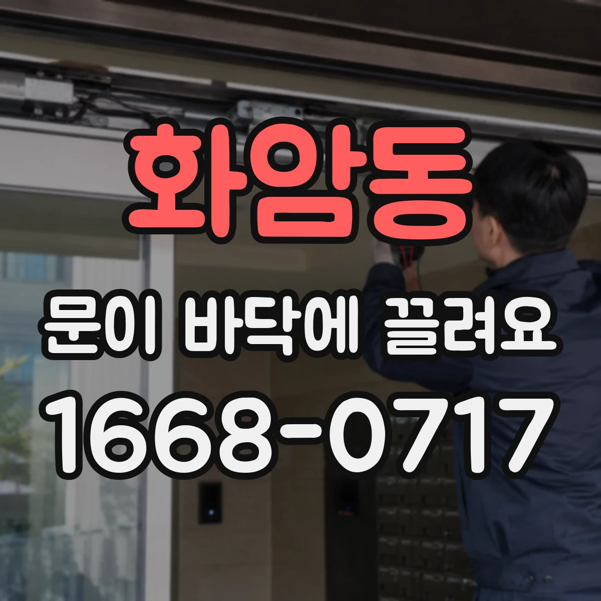 화암동 문이 바닥에 끌려요