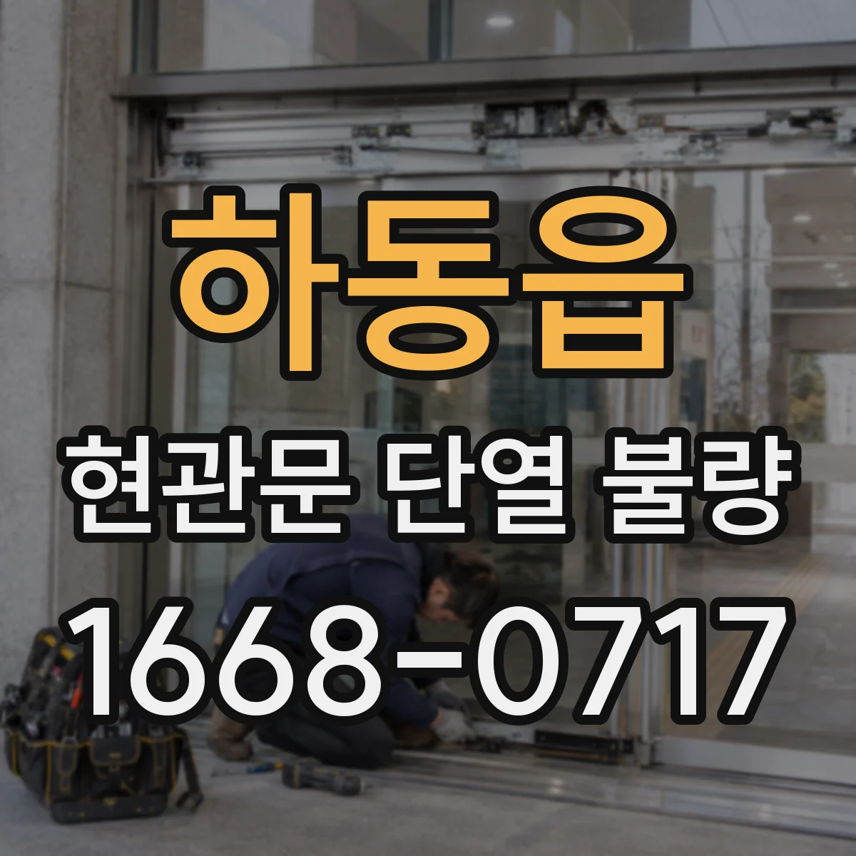 하동읍 현관문 단열 불량