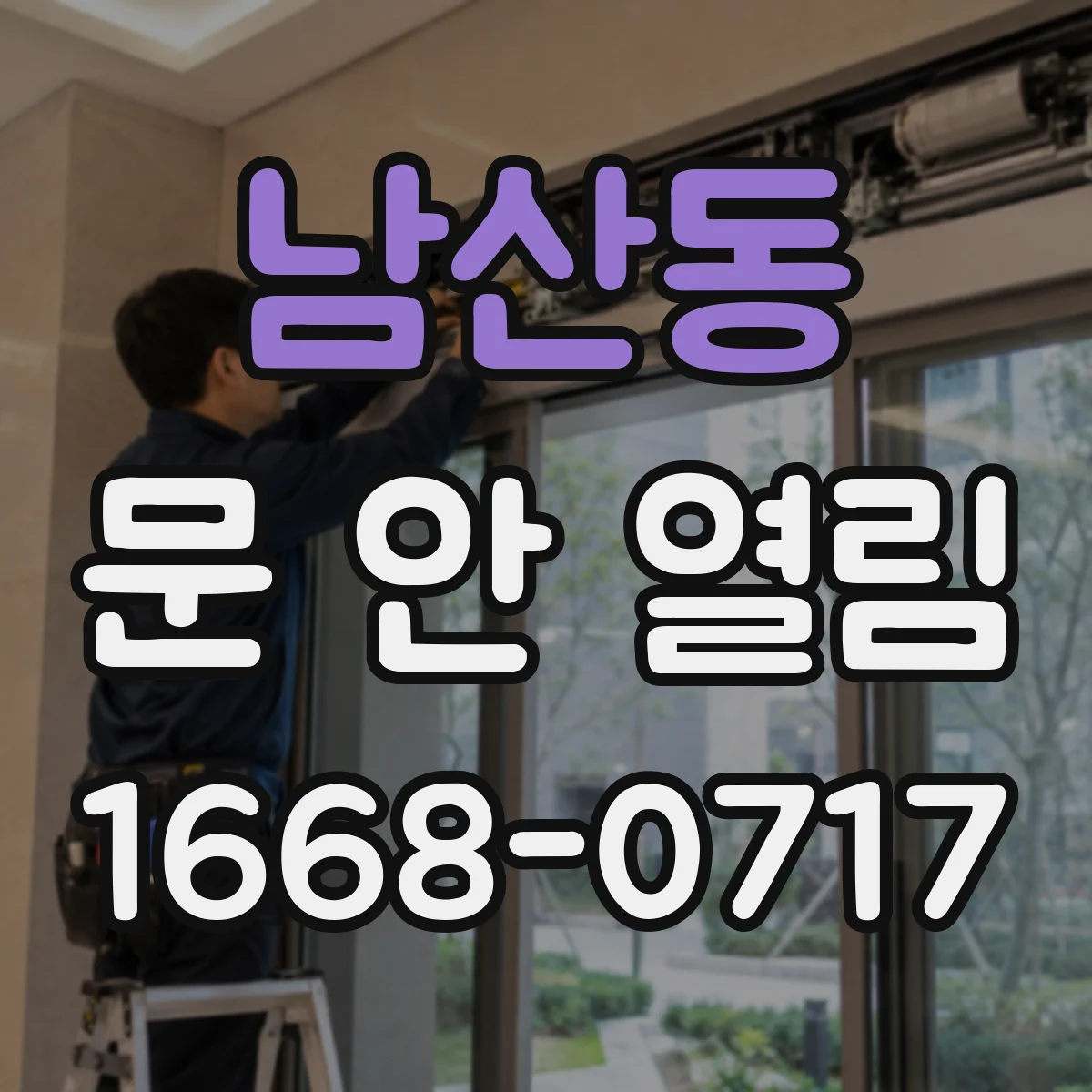 남산동 문 안 열림