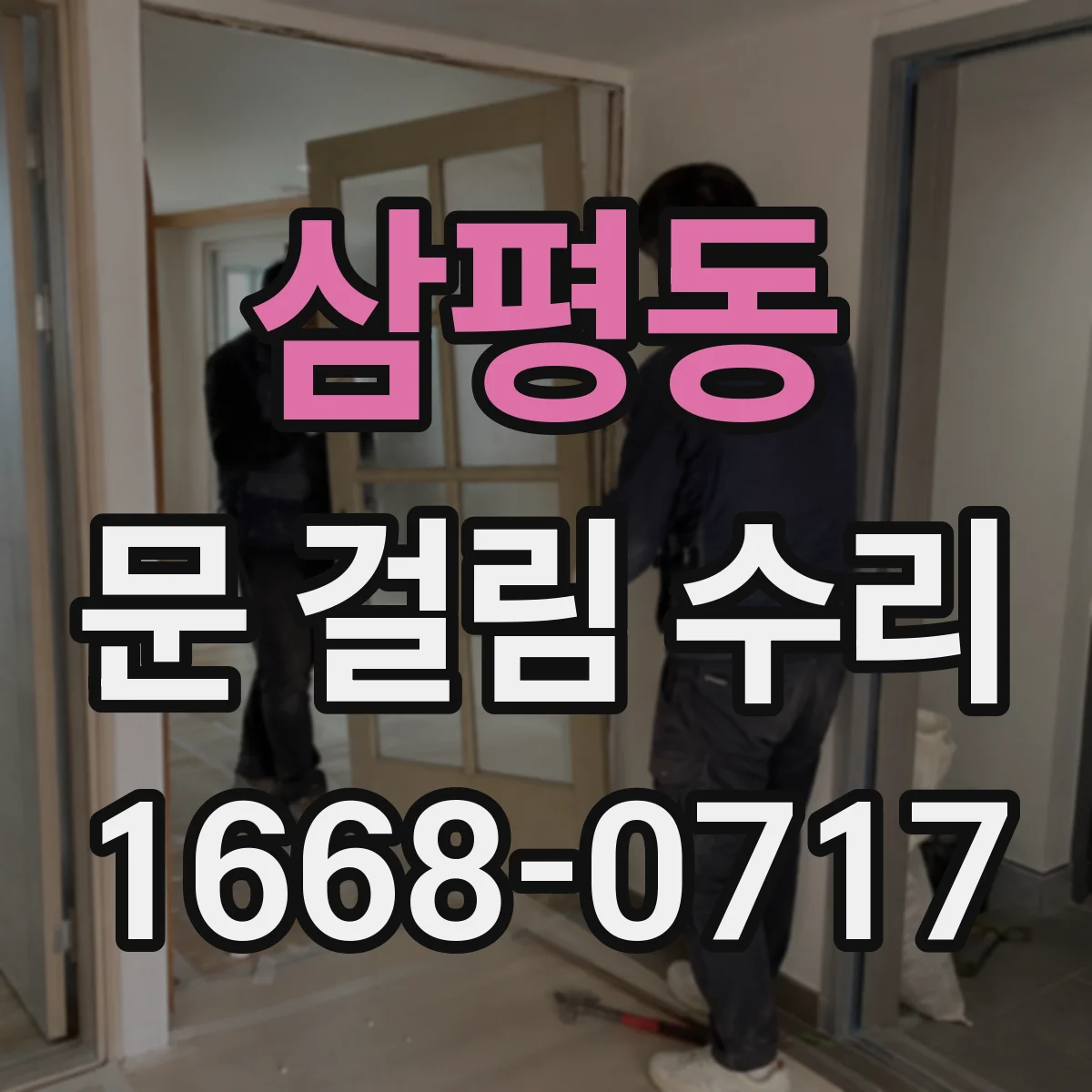 삼평동 문 걸림 수리