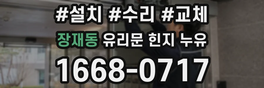 장재동 유리문 힌지 누유