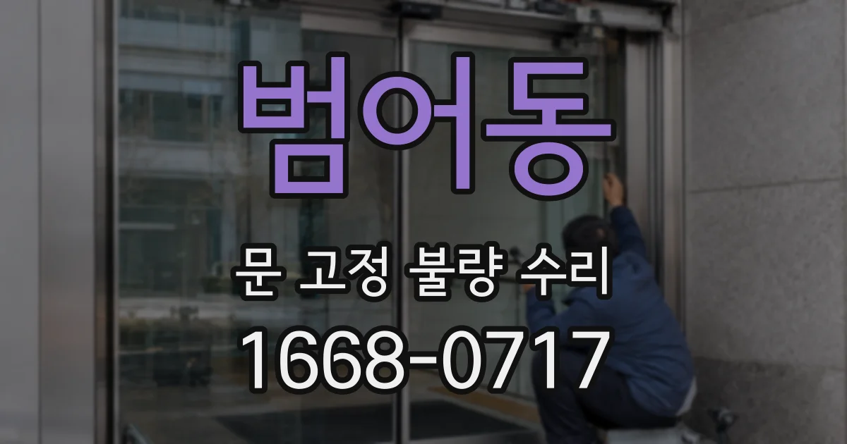 범어동 문 고정 불량 수리