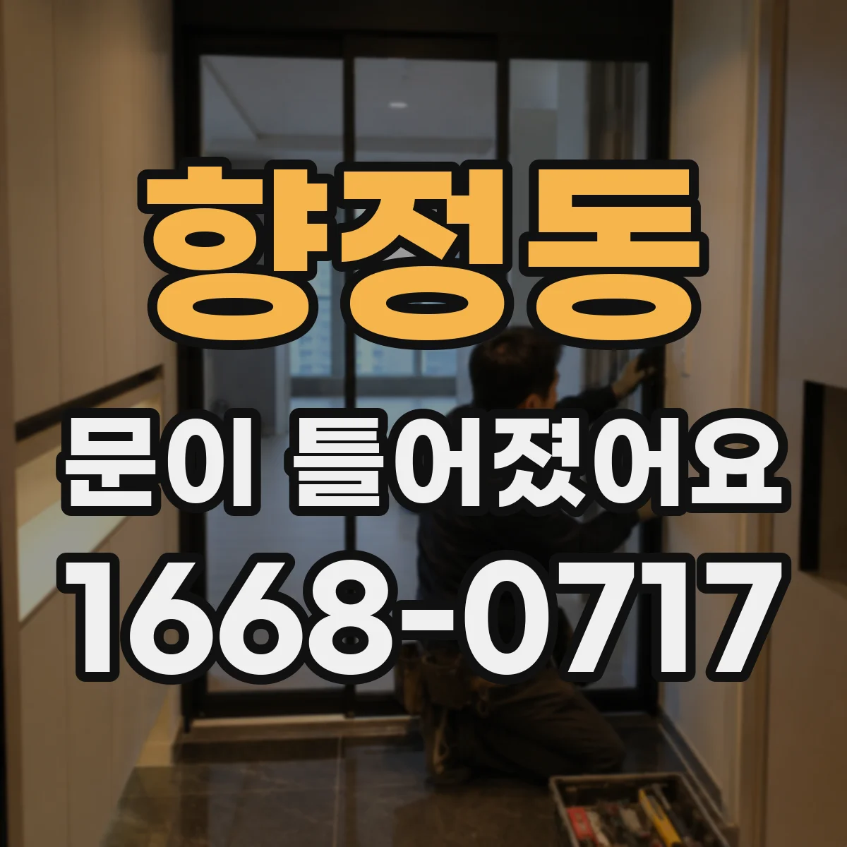 향정동 문이 틀어졌어요