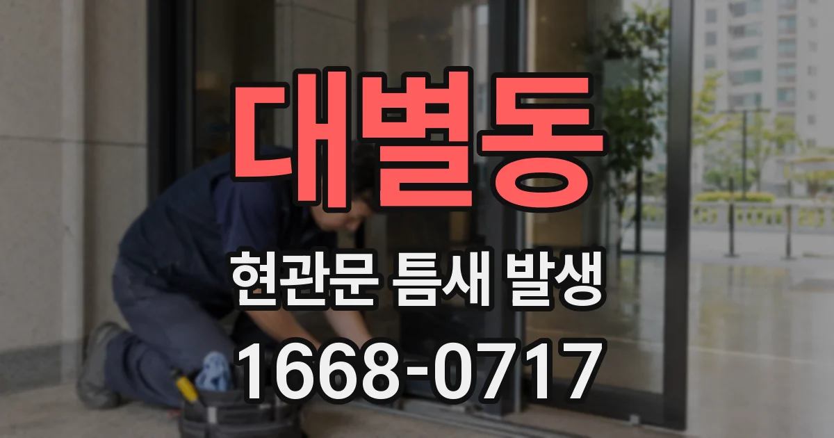 대별동 현관문 틈새 발생