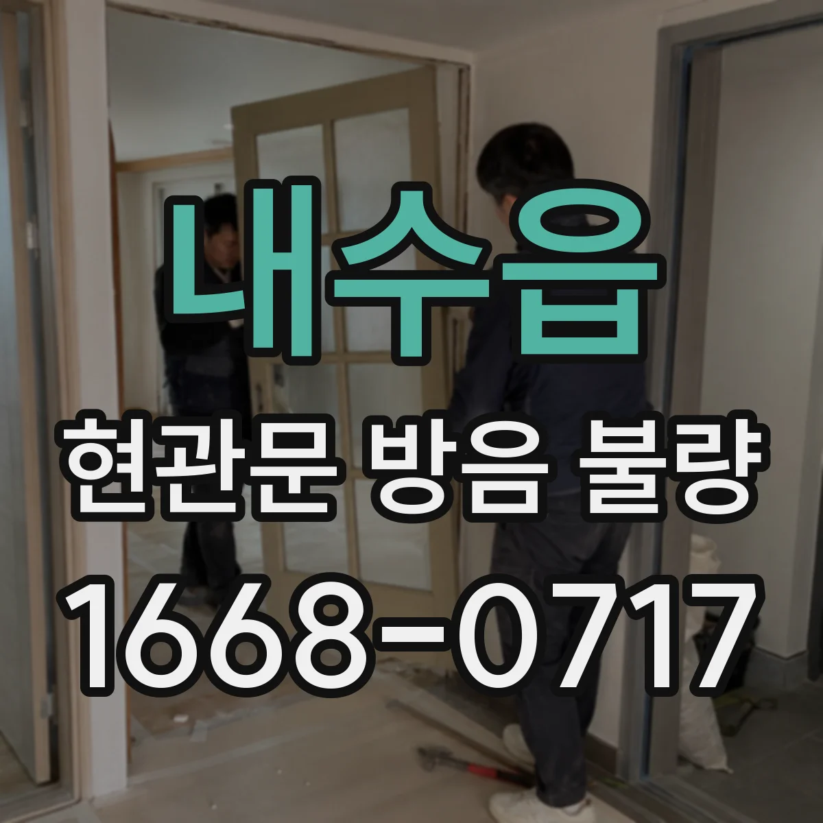 내수읍 현관문 방음 불량