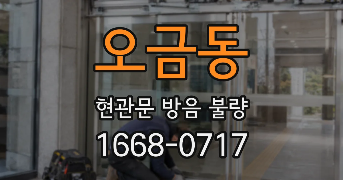 오금동 현관문 방음 불량