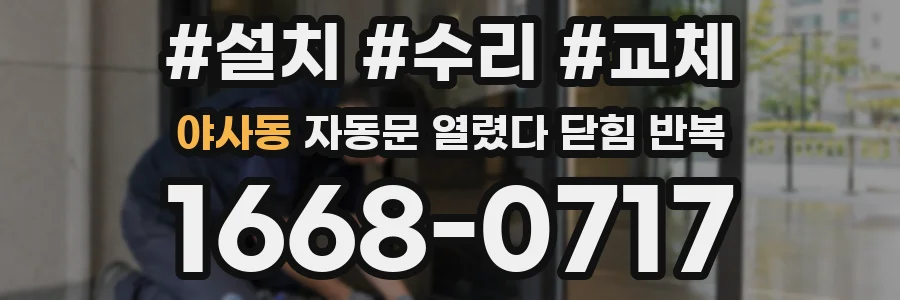 야사동 자동문 열렸다 닫힘 반복 증상은 열림과 닫힘이 연달아 일어나거나, 정지 후 다시 작동하면서 나타납니다.