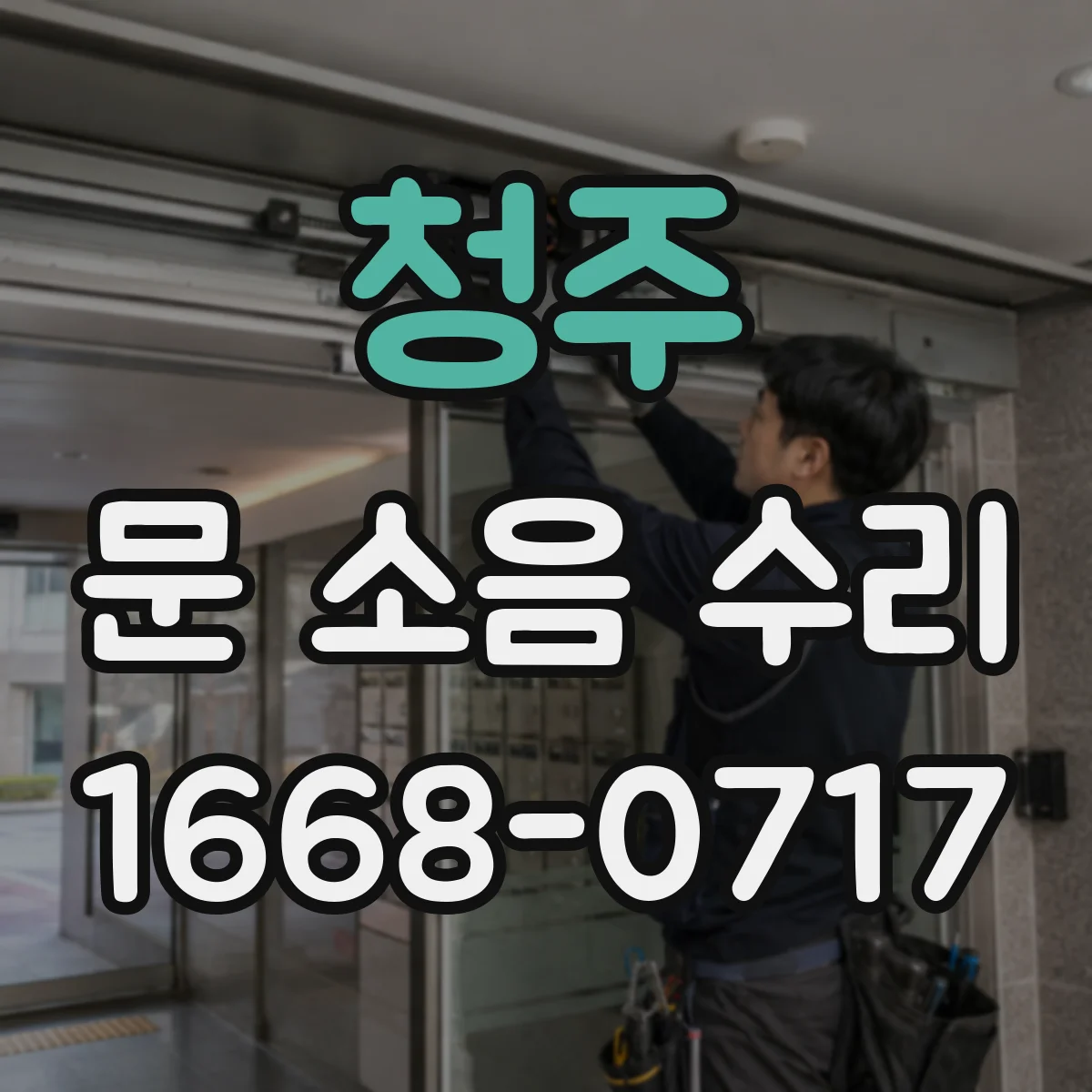청주 문 소음 수리 문 닫힐 때 삐걱 소리 가이드레일 교정