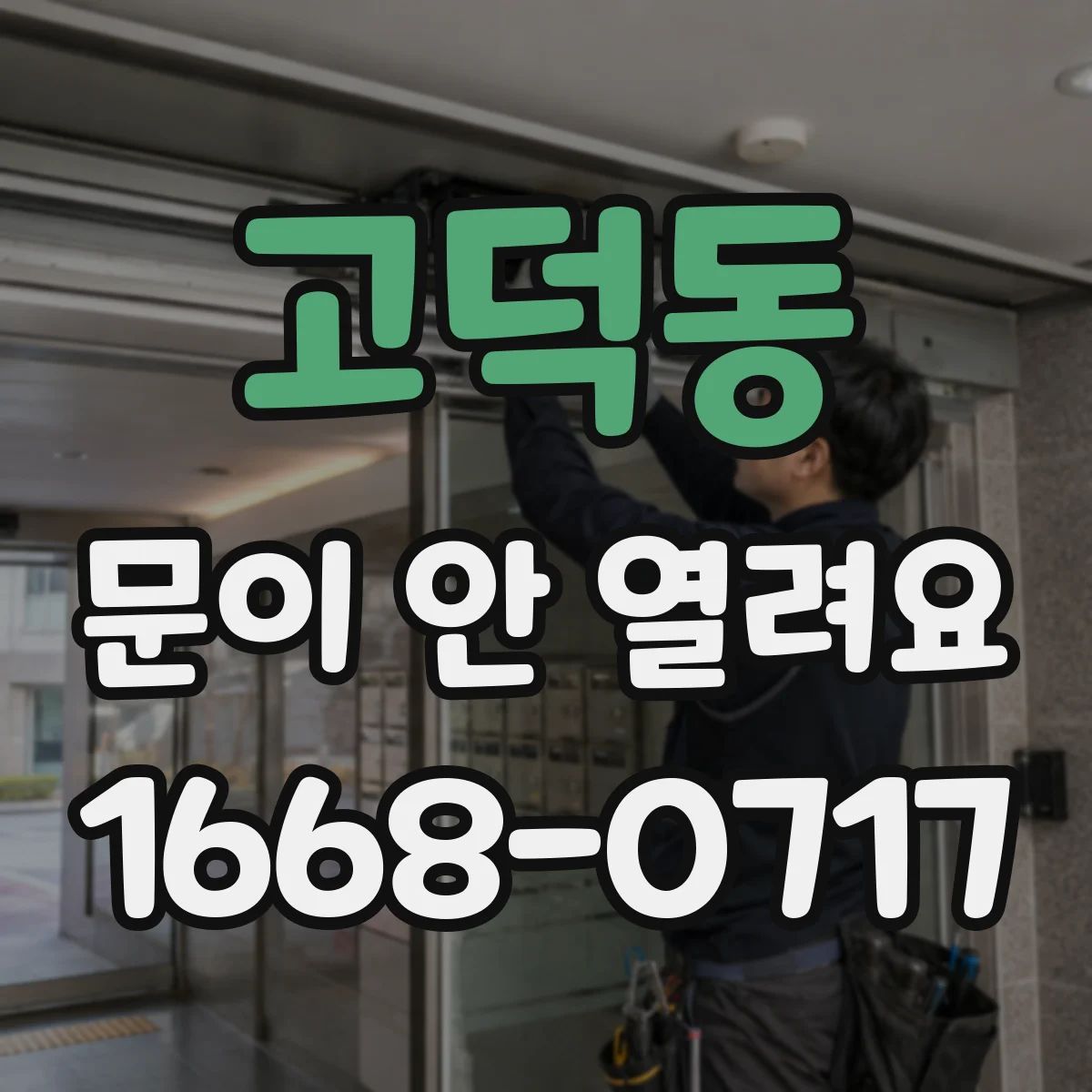 고덕동 문이 안 열려요