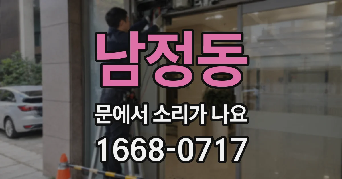 남정동 문에서 소리가 나요