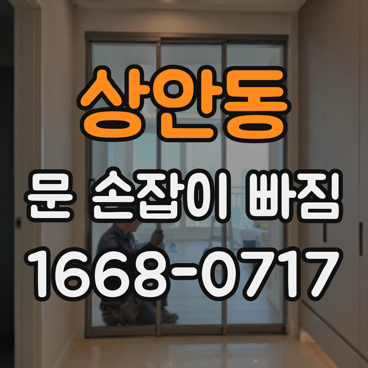 상안동 문 손잡이 빠짐