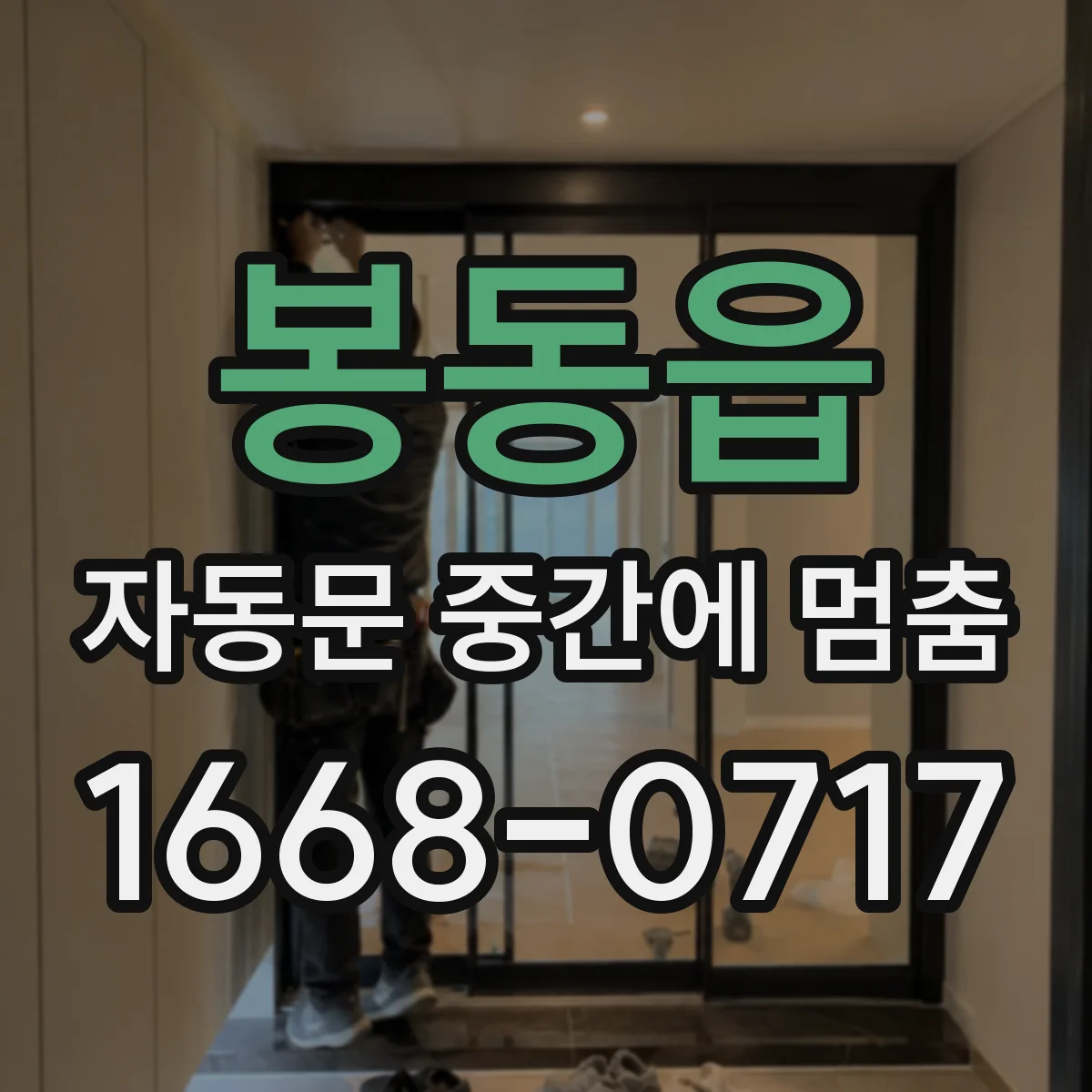 봉동읍 자동문 중간에 멈춤