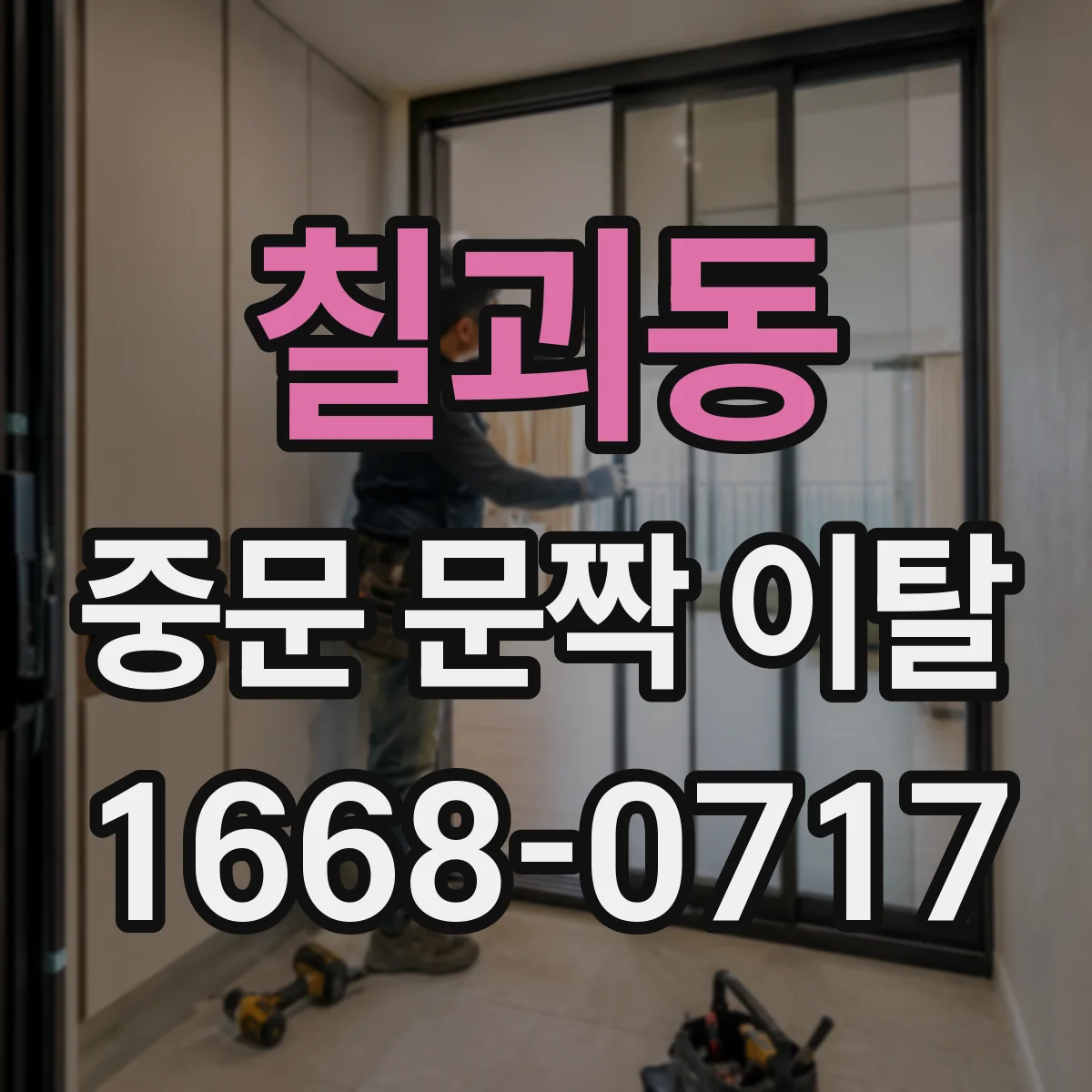 칠괴동 중문 문짝 이탈