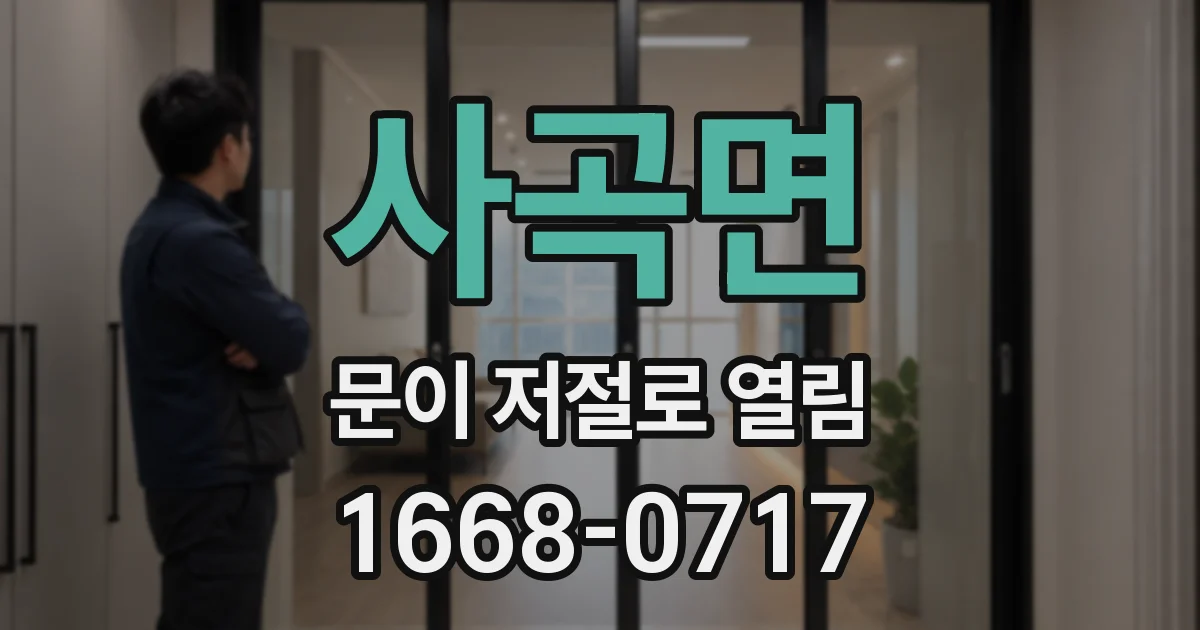 사곡면 문이 저절로 열림