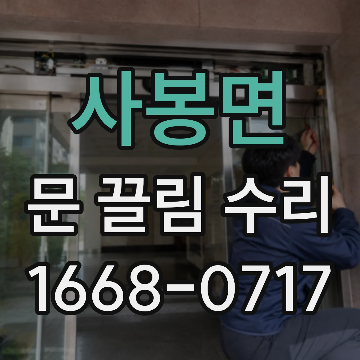 사봉면 문 끌림 수리