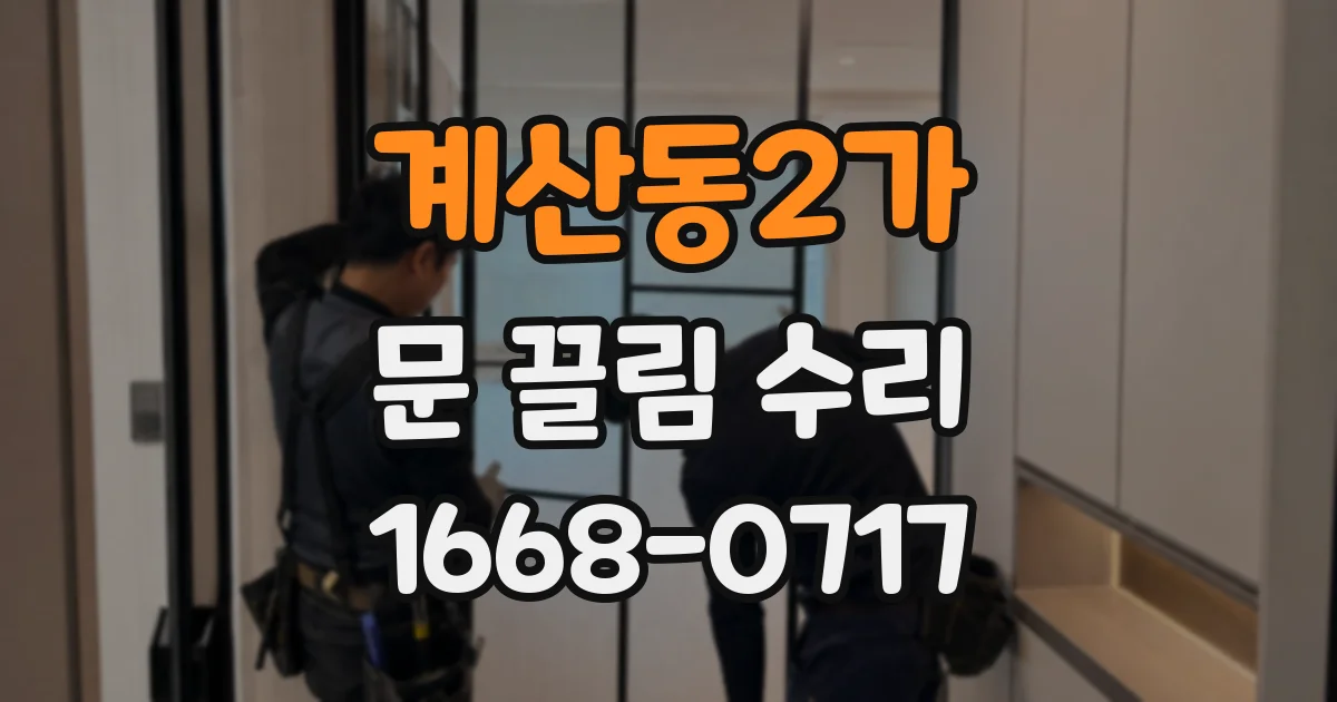 계산동2가 문 끌림 수리