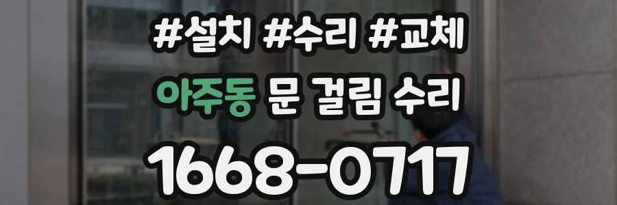 아주동 문 걸림 수리