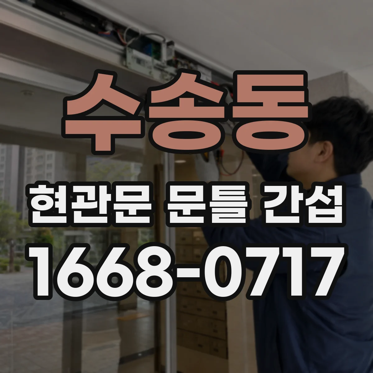수송동 현관문 문틀 간섭