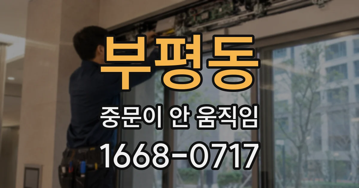 부평동 중문이 안 움직임