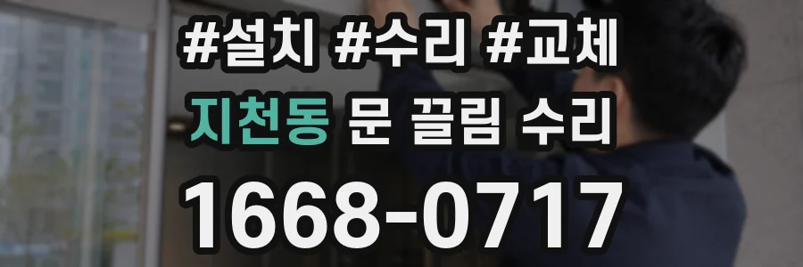 지천동 문 끌림 수리