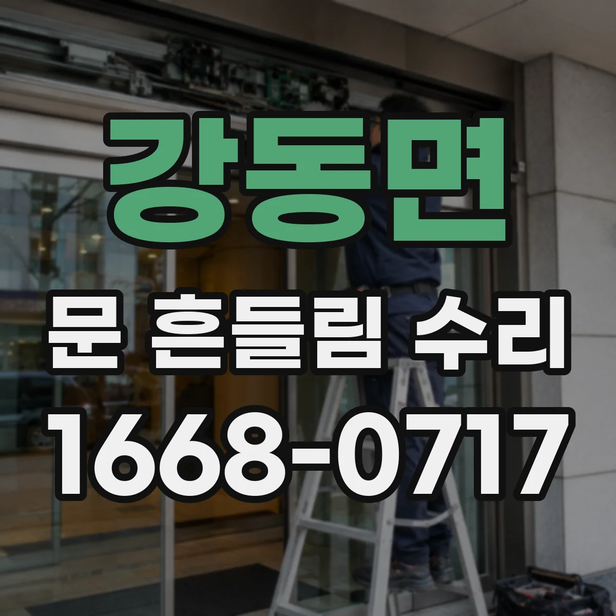 강동면 문 흔들림 수리