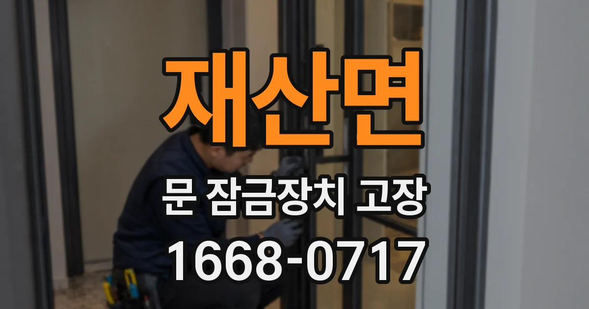 재산면 문 잠금장치 고장