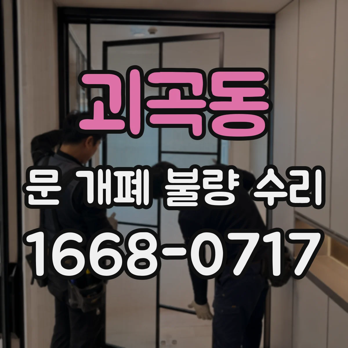 괴곡동 문 개폐 불량 수리