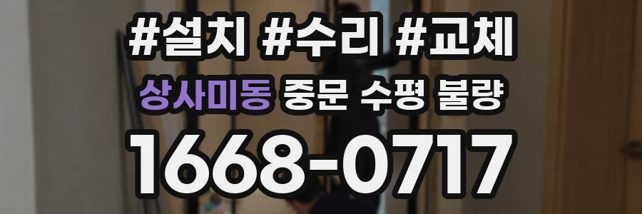 상사미동 중문 수평 불량