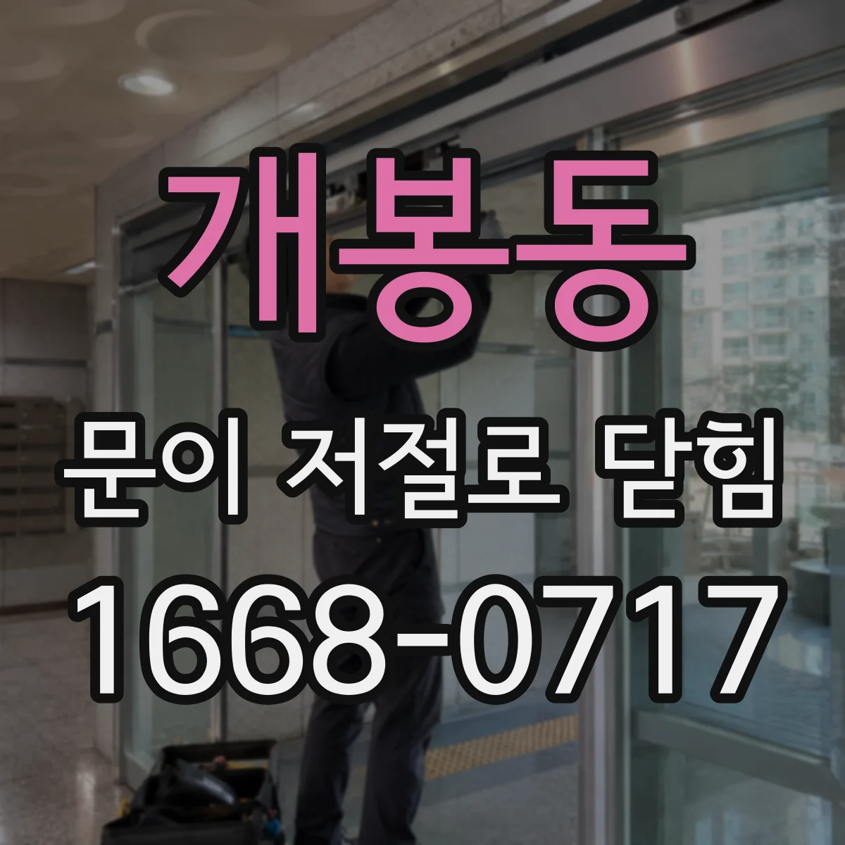 개봉동 문이 저절로 닫힘
